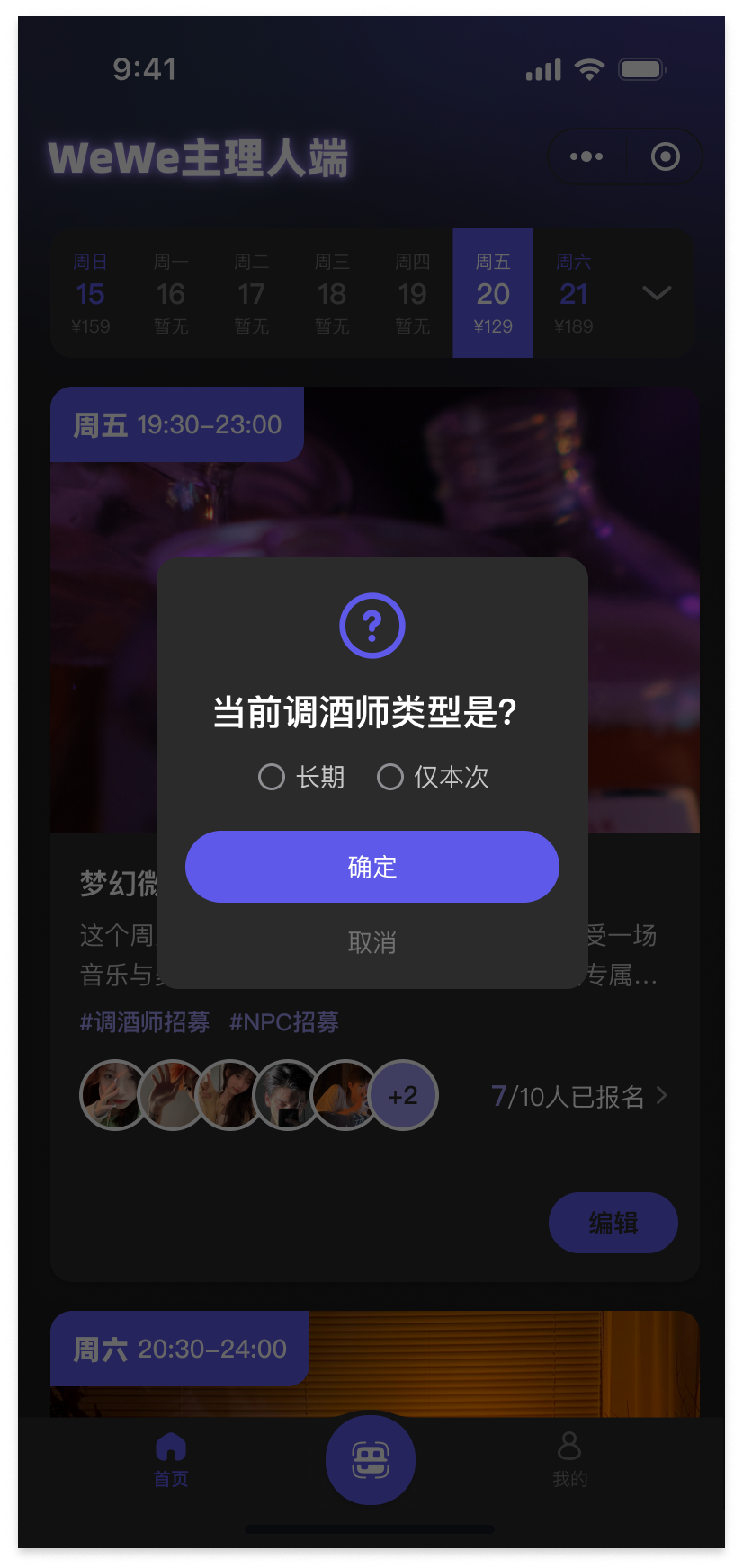 扫码授权调酒师/NPC